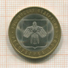 10 рублей. Республика Коми 2009г