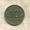 10 копеек 1945г