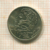 1 рубль. Александр Пушкин 1999г