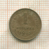 1 копейка 1933г