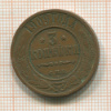 3 копейки 1909г
