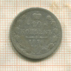 20 копеек 1876г