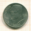 Рубль М.Ю.Лермонтов 1989г
