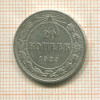 20 копеек 1923г