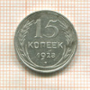 15 копеек 1928г