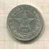 50 копеек 1922г