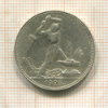 Полтинник 1925г