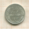 15 копеек 1928г