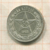 50 копеек 1922г