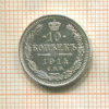 10 копеек 1914г