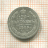 10 копеек 1903г