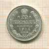 20 копеек 1914г