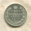 20 копеек 1913г