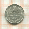10 копеек 1915г