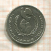 1 рубль. Международный Год Мира 1986г