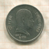 1 рубль. Сергей Прокофьев 1991г