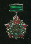 Нагрудный знак "Отличник погранвойск"