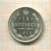 15 копеек 1915г