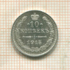 10 копеек 1915г