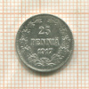 25 пенни 1917г