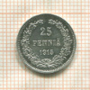 25 пенни 1915г