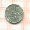 10 копеек 1927г