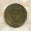 5 копеек 1956г