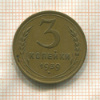3 копейки 1939г