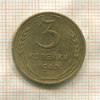 3 копейки 1940г