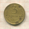 3 копейки 1934г