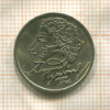 1 рубль. Александр Пушкин 1999г