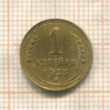 1 копейка 1933г