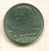 Рубль М.Мусоргский 1989г