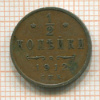1/2 копейки 1912г