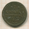 Копейка 1942г