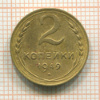 2 копейки 1949г