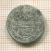 10 копеек 1903г