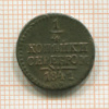 1/4 копейки 1841г