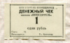 1 рубль. Денежный чек колхоза "Победитель"