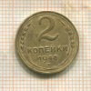 2 копейки 1948г