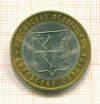 10 рублей Кировская область 2009г