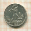 Полтинник 1925г