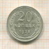 20 копеек 1928г