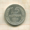 15 копеек 1925г