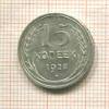 15 копеек 1928г