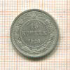15 копеек 1923г