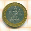 10 рублей Краснодарский край 2005г