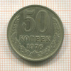 50 копеек 1976г