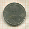 1 рубль. Хамза Хаким-заде Ниязи 1989г