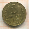 5 копеек 1940г
